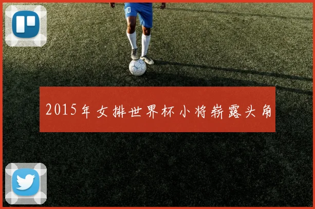 2015年女排世界杯小将崭露头角