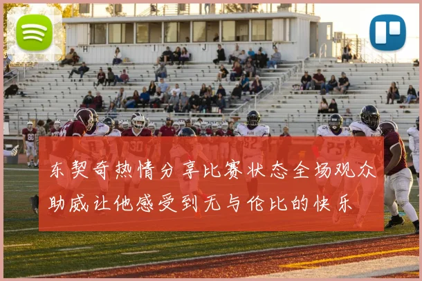 东契奇热情分享比赛状态全场观众助威让他感受到无与伦比的快乐