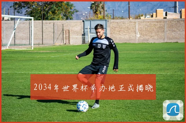 2034年世界杯举办地正式揭晓