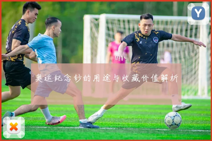 奥运纪念钞的用途与收藏价值解析